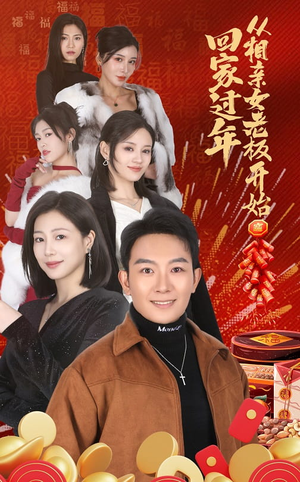 回家过年从相亲女老板开始（64集）短剧解说全集