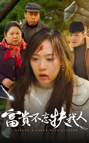 富贵不忘扶我人（36集）免费短剧资源