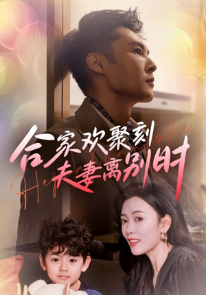 离婚被偏爱爹地他后悔了（85集）全集下载