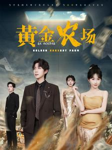黄金农场（70集）爱短剧爱追剧