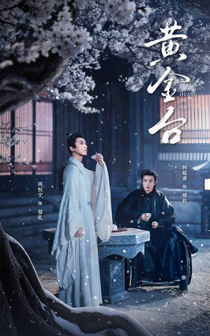 黄金台（43集）最新上映的短剧