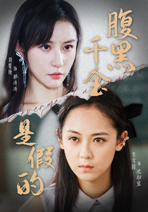 腹黑千金是假的（36集）超火短剧抢先看