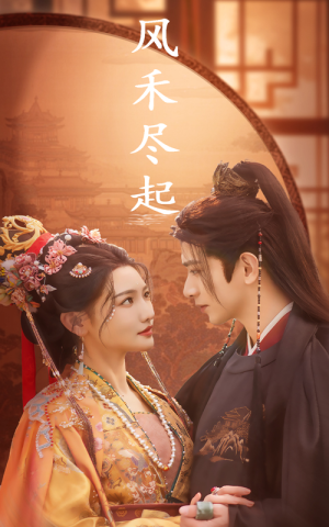 风禾尽起（59集）海量短剧免费看