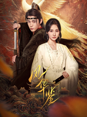 风华鉴（79集）短剧热门合集