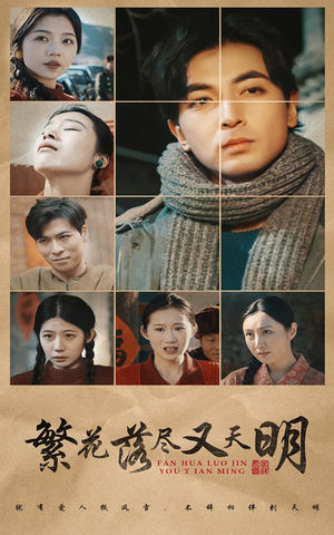 繁花落尽又天明（60集）亿万短剧抢先看