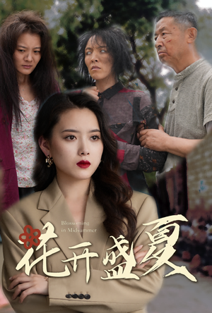 花开盛夏（64集）免费版