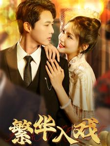 繁华入戏（80集）短剧太好看