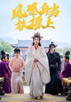 凤凰自当扶摇之上（82集）这部短剧我爱了