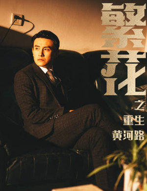 繁花之重生黄河路（75集）短剧热播抢先看