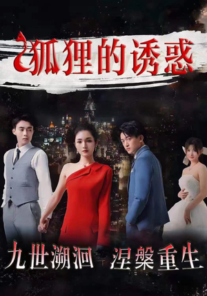 狐狸的诱惑（80集）第三季