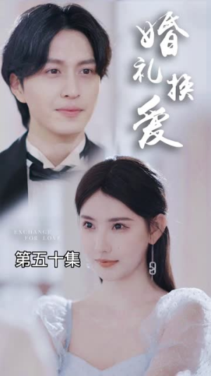 婚礼换爱（90集）全季一次看完