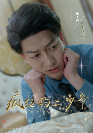 疯狂的二少爷（36集）真的好看吗