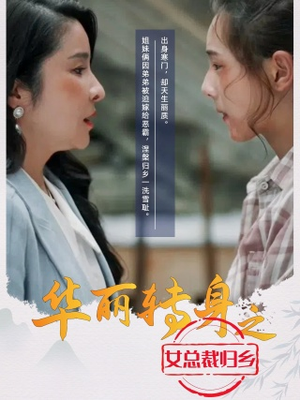 华丽转身之女总裁归乡（35集）全剧看到大结局