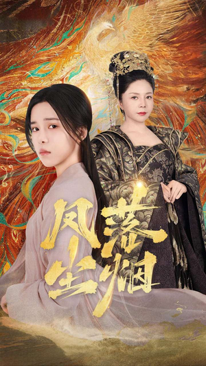 凤落尘烟（84集）深深爱上这部剧