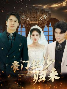 豪门狂少归来（100集）短剧热门推荐