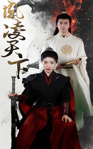 凤凌天下（69集）短剧抢先看全集