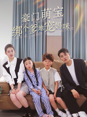 豪门萌宝绑个爹地宠妈咪（63集）免费在线看全集