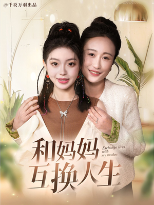 和妈妈呼唤人生（60集）热门短剧追不停