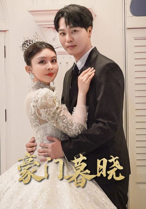 豪门暮晓（59集）免费看短剧全集