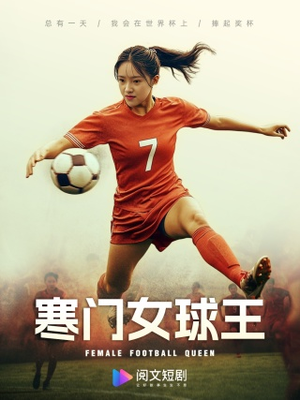 寒门女球王（70集）短剧精彩绝伦