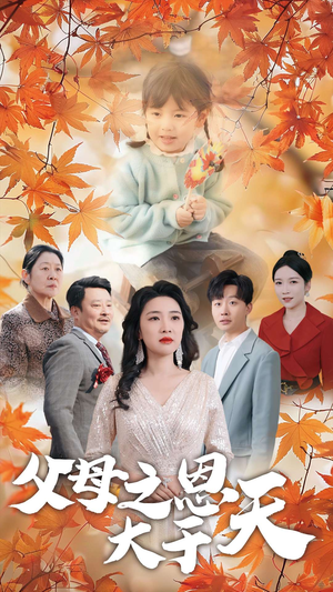 父母之恩大于天（38集）免费短剧合集