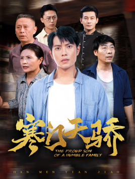 寒门天骄（66集）流畅播放免费看