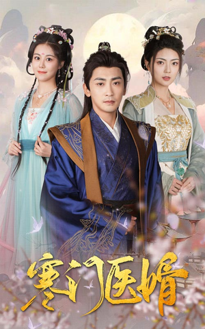 寒门医婿（60集）超好看古装短剧