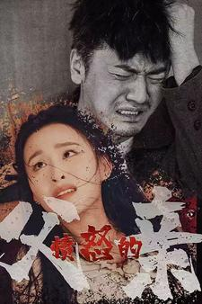 愤怒的父亲(59集) 愤怒的父亲(59集)西瓜短剧免费看