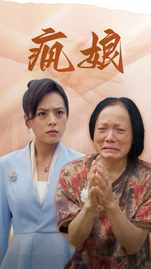 疯娘（97集）免费版