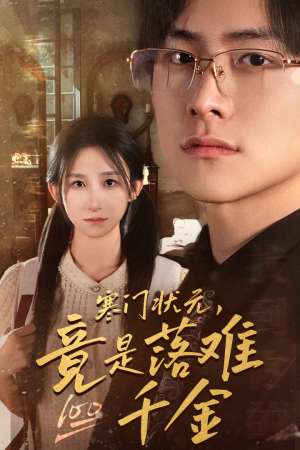 是状元，也是千金（58集）高分佳作免费看