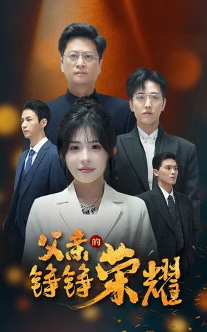 父亲的铮铮荣耀（41集）在线看免费版