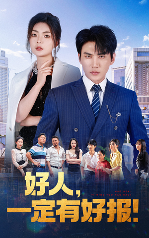 好人，一定有好报（64集）在哪个平台看