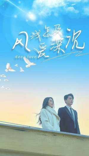风浅怎及爱深沉（68集）精彩短剧合集