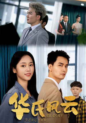 华氏风云（65集）短剧免费分享