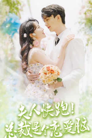 夫人快跑！总裁是个恋爱脑（71集）短剧免费观看