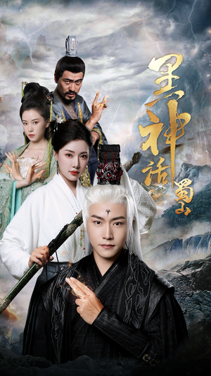 黑神话蜀山（55集）精彩短剧随心推