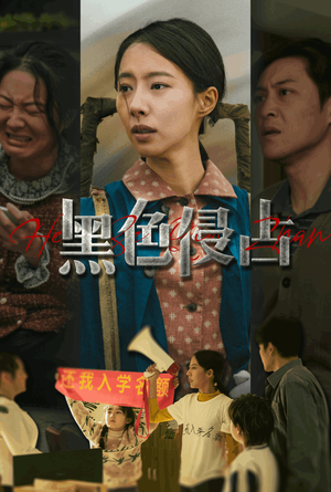 黑色侵占（35集）短剧在哪里看