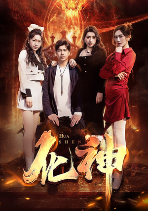 化神（85集）抢先看热门短剧