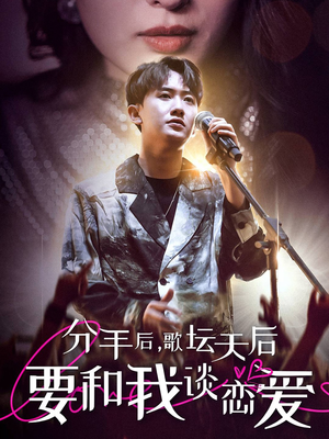 分手后，歌坛天后要和我谈恋爱（80集）古代短剧推荐