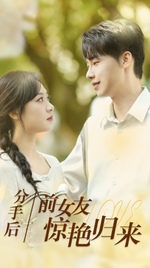 分手后，前女友惊艳归来（30集）热播短剧全集看