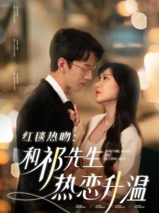 红毯热吻：和祁先生热恋升温（86集）看短剧放松一下