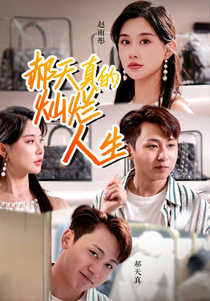 郝天真的灿烂人生（49集）真的太好看了