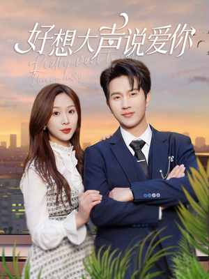 好想大声说爱你（44集）经典回顾免费看