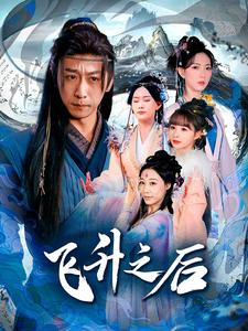 飞升之后（86集）百亿短剧抢先看