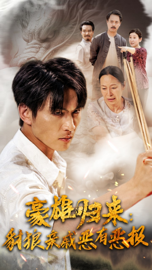 豪雄归来：财狼亲戚恶有恶报（41集）高分推荐免费看