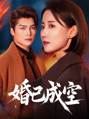 婚已成空（54集）热门短剧抢先
