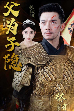 父为子隐（57集）全集免费看短剧