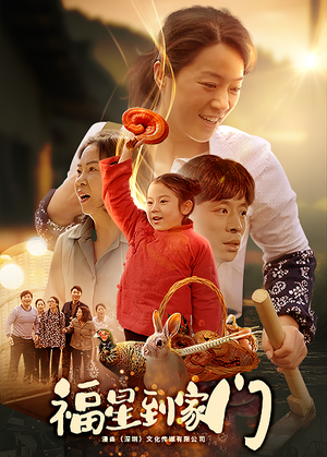 福星到家门（62集）最火爆的短剧