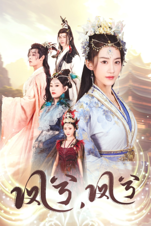 凤兮凤兮（30集）全剧免费观看