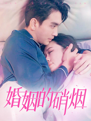 婚姻的硝烟(97集) 婚姻的硝烟(97集)推荐好短剧